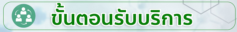 ขั้นตอนการรับบริการ